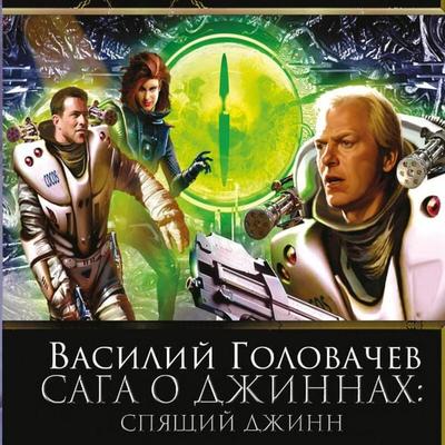 Spyaschiy dzhinn - Vasiliy Golovachyov, Audio, 9785042175350