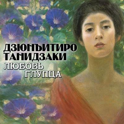 Lubov glupca - Jun'ichirō Tanizaki, Audio, 4099995521177