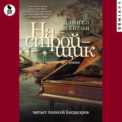 Nastrojshchik - Daniel Mason, Audio, 4066339905986