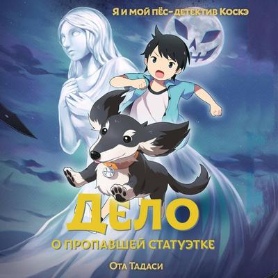 Delo o propavshey statuetke - Ota Tadashi, Audio, 9785042316692
