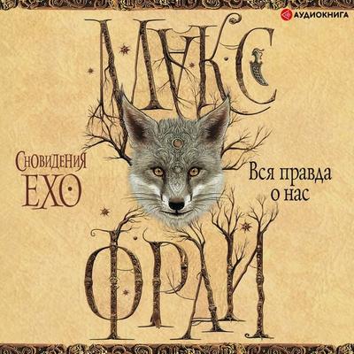 Vsya Pravda o nas - Maks Fry, Audio, 9785171245627