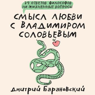 Smysl lyubvi s Vladimirom Solovevym: 79 otvetov filosofov na zhiznennye voprosy - Dmitry Baranovsky, Audio, 9785171684709