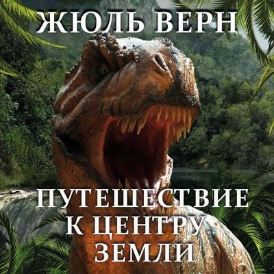 Journey to the Center of the Earth - Jules Verne, Audio, 4099995581058