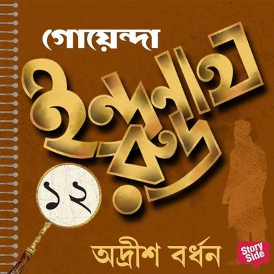 Goyenda Indranath Rudra Samagra 12 - Adrish Bardhan, Audio, 9789354347931
