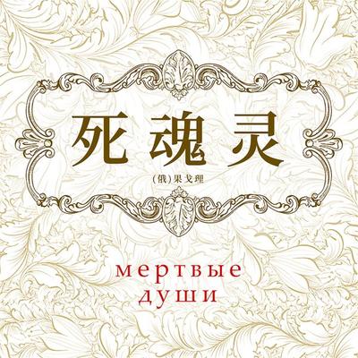 死魂灵 - 果戈理, Audio, 4099995970388
