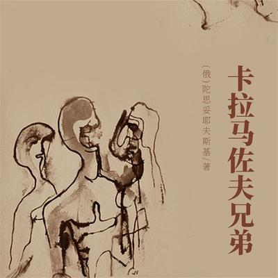 非常经典：卡拉马佐夫兄弟 - 陀思妥耶夫斯基, Audio, 4099995969054