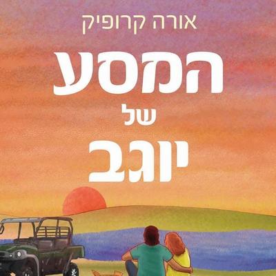 המסע של יוגב - אורה קרופיק, Audio, 9789152196885