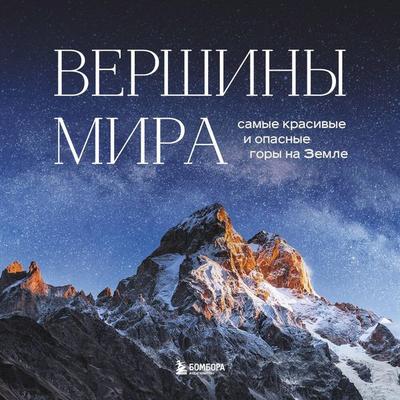 Vershiny mira. Samye krasivye i opasnye gory na Zemle - Natalya Yakubova, Audio, 9785041646066