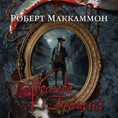 THE QUEEN OF BEDLAM - Robert R. McCammon, Audio, 9785389207158