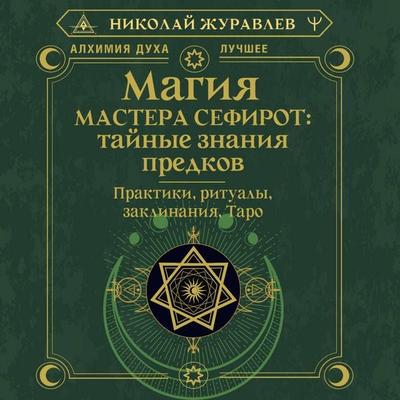 Magiya Mastera Sefirot: taynye znaniya predkov. Praktiki, ritualy, zaklinaniya, taro - Nikolay Zhuravlev, Audio, 9785171744861