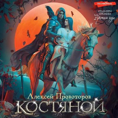 Kostyanoy - Alexey Provotorov, Audio, 9785171673970