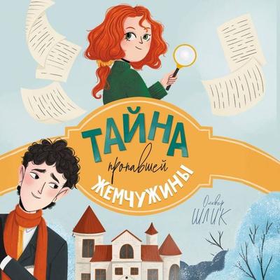 Tayna propavshey zhemchuzhiny - Oliver Schlick, Audio, 9785042277481