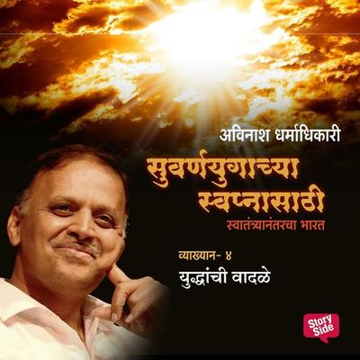 Suvarnayugachya Swapnasathi - Yuddhanchi Wadale - अविनाश धर्माधिकारी, Audio, 9789353984595