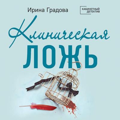 Klinicheskaya lozh - Irina Gradova, Audio, 9785042058486