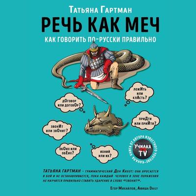 Rech' kak mech. Kak govorit' po-russki pravil'no - Tatiana Hartman, Audio, 9785041482138