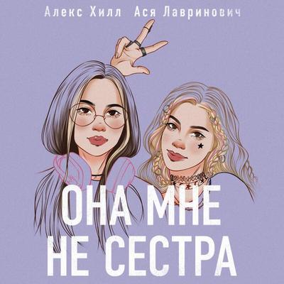 Ona mne ne sestra - Asya Lavrinovich,Aleks Hill, Audio, 9785042205262