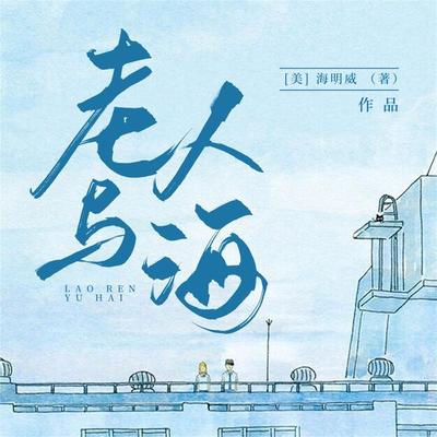 老人与海 - 海明威, Audio, 4099995969665