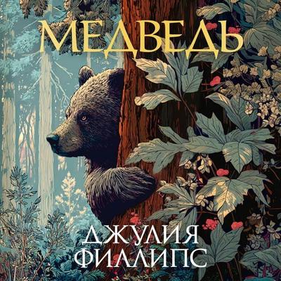 Medved' - Julia Phillips, Audio, 9785389330078