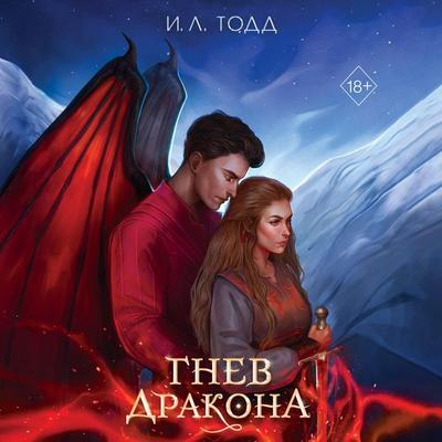 Gnev drakona - I. L. Todd, Audio, 9785042061042