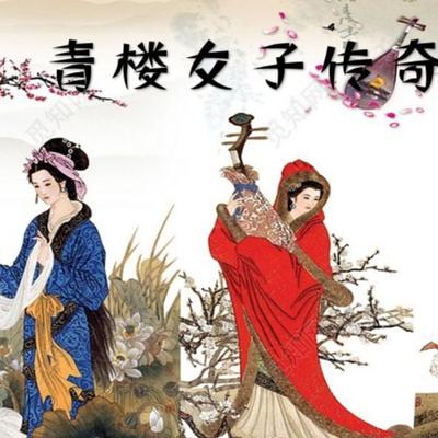 青楼女子传奇 - 孙一, Audio, 4071498604809