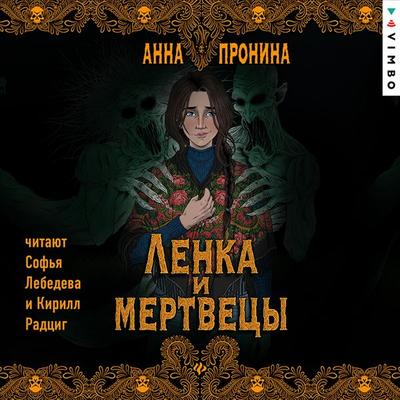 Lenka i mertvecy - Anna Pronina, Audio, 4057664940070