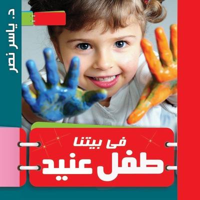 فى بيتنا طفل عنيد - ياسر نصر, Audio, 9789178013296