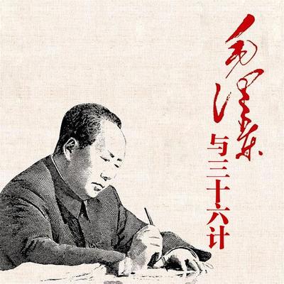 毛泽东与三十六计 - 苟君厉, Audio, 4071498253106