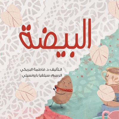 The Egg - Fatima Al-Buraiki, Audio, 9786416828445