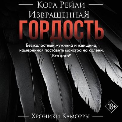 Izvraschennaya gordost' - Cora Reilly, Audio, 9785171775704