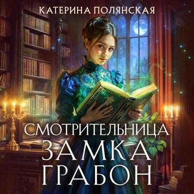 Smotritelnitsa zamka Grabon - Katerina Polyanskaya, Audio, 9785042295263