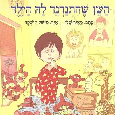 השן שהתנדנד לה הילד - Meir Shalev, Audio, 9789180436809
