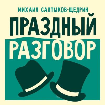 Prazdnyy razgovor - Mikhail Saltykov-Shchedrin, Audio, 9785171843267