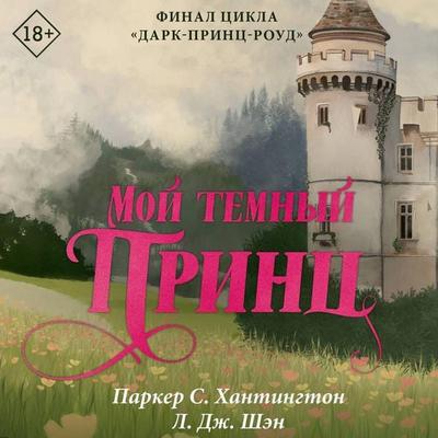 Moy temnyy princ - Parker S. Huntington,L.J. Shan, Audio, 9785171825607