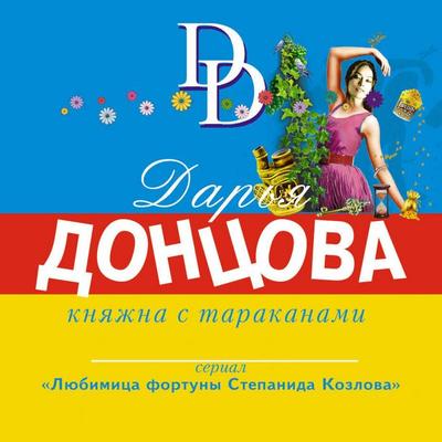 Knyazhna s tarakanami - Darya Dontsova, Audio, 9785041700508