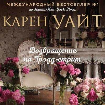Vozvrashchenie na Tredd-Strit - Karen White, Audio, 9785041430627