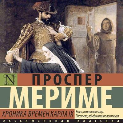 Hronika vremen Karla IX - Prosper Merimée, Audio, 9785171793616