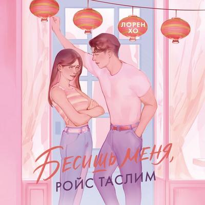 Besish' menya, Roys Taslim - Lauren Ho, Audio, 9785389318748