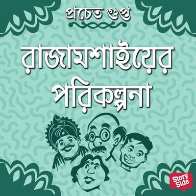 Rajamoshaier Porikolpona - Pracheta Gupta, Audio, 9789355442482