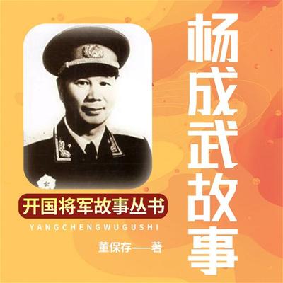 杨成武故事 - 董保存, Audio, 4099995973129