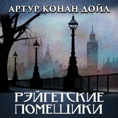 The Adventure of the Reigate Squire - Arthur Conan Doyle, Audio, 4099995691566