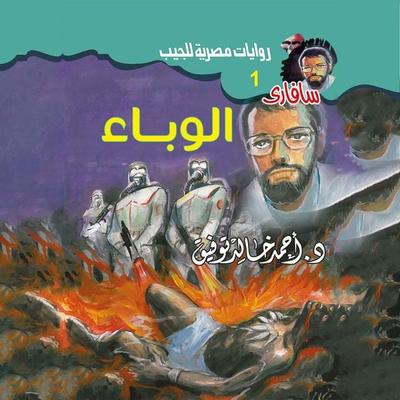 Epidemic - Ahmed Khaled Tawfeek, Audio, 9786403918739