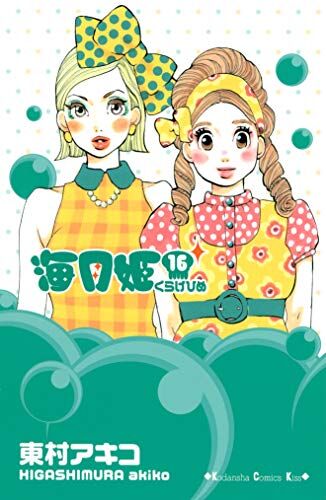 Akiko Higashimura - Princess Jellyfish 8 - Preis vom 16.10.2026 11:41:07 h