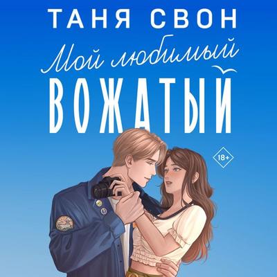 Moy lyubimyy vozhatyy - Tanya Swan, Audio, 9785041873790