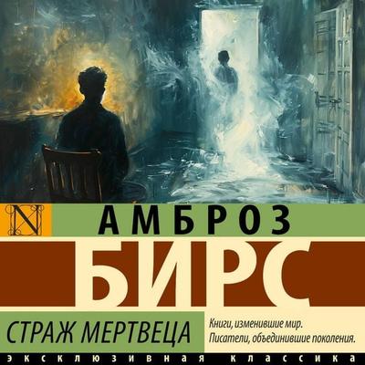 Strazh mertvetsa - Ambrose Biers, Audio, 9785171743055