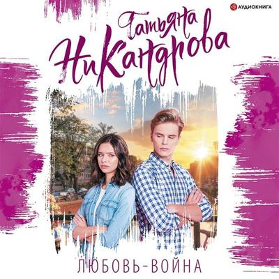 Lyubov'-voyna - Tatiana Nikandrova, Audio, 9785171403874