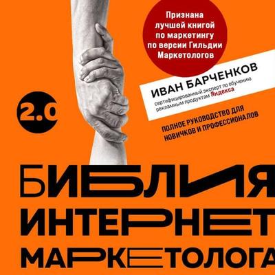 Bibliya internet-marketologa 2.0 - Ivan Barchenkov, Audio, 9785042062834