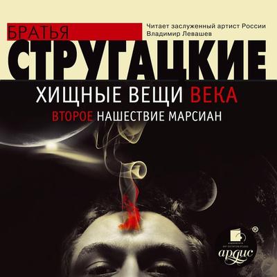 Hishchnye veshchi veka. Vtoroe nashestvie marsian - Arkadij Strugackij,Boris Strugackij, Audio, 4064066552046