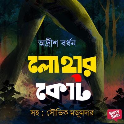 Lohar Coat - Adrish Bardhan, Audio, 9789353818609