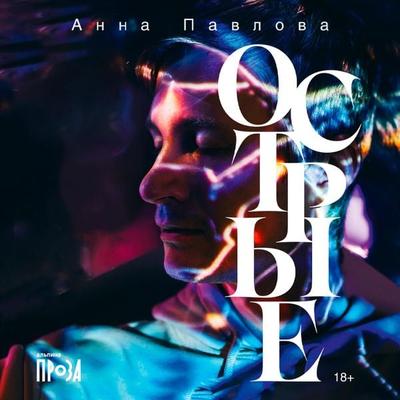 Ostryye - Anna Pavlova, Audio, 9785002236695