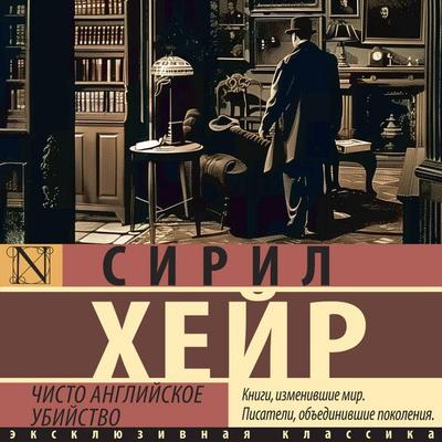 Chisto angliyskoe ubiystvo - Cyril Hare, Audio, 9785171765293
